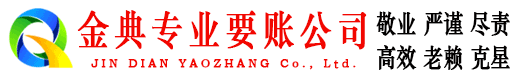 宾县金典讨账公司